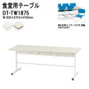 社員食堂テーブル 6人用 椅子を浮かして収納 掃除が簡単 DT-TW1875 W180xD75xH70cm 椅子6脚収納タイプ 会社 食堂テーブル ダイニングテーブル 休憩室 会議室 学校 学生寮 社員寮 工場 会社 食堂テーブル