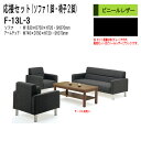 応接セット F-13L-3 ソファF-13LSF(W183xD75xH72 SH37cm)1脚+アームチェアF-13LAC(W74xD75xH72 SH37cm)2脚 応接室 打ち合わせ