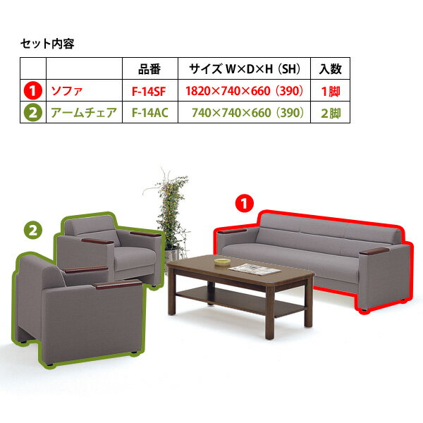 応接セット F-14-3 ソファF-14SF（W182xD74xH66 SH39cm）1脚+アームチェアF-14AC（W74xD74xH66 SH39cm）2脚 【送料無料(北海道 沖縄 離島を除く)】 応接室 打ち合わせ