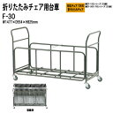 チェアカート F-30 W147.7xD55.4xH82.5cm CFタイプ専用 チェア台車 オフィス 会議椅子 ミーティング