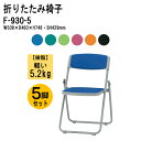 パイプイス 5脚セット 重量5.2Kg F-930-5 W50.8xD46xH74.8cm 布張り スチール脚 折りたたみイス パイプ椅子 パイプいす ミーティ...
