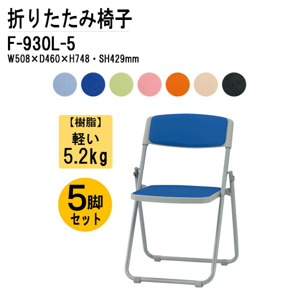 折りたたみ椅子 5脚セット 重量5.2Kg F-930L W50.8xD46xH74.8cm ビニールレザー スチール脚 【法人様配送料無料(北海道 沖縄 離島を除く)】 パイプ椅子 ミーティングチェア 会議椅子 打ち合わせ