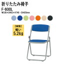 パイプイス パイプ椅子 重量5.2Kg F-930L W50.8xD46xH74.8cm ビニールレザー スチール脚タイプ 折りたたみイス パイプいす 会議椅子 ミーティングチェア 打ち合わせ