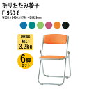 パイプイス 軽量 6脚セット 重量3.2Kg アルミ脚 樹脂 布張り F-950-6 W50.8xD46xH74.8cm ミーティングチェア 会議椅子 イベント...