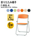パイプイス 軽量 6脚セット 重量3.2Kg アルミ脚 樹脂 ビニールレザー F-950L-6 W50.8xD46xH74.8cm ミーティングチェア 会議椅子...