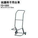 チェアカート FD-1000 W57.2xD72.1xH113.5cm チェア台車 オフィス 会議椅子 ミーティング