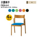 ダイニングチェア FKB-4-4 W47.9xD50.5xH74.8cm 布張り 肘なし 4脚セット 介護椅子 介護チェア スタッキングチェア 介護施設 デイサービス 老人ホーム ケアハウス 養護老人ホーム 病院
