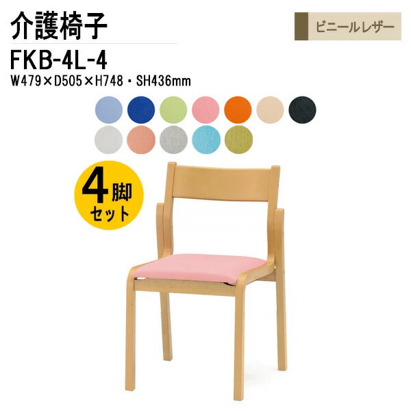 ダイニングチェア FKB-4L-4 W47.9xD50.5xH74.8cm ビニールレザー 肘なし 4脚セット 【法人様配送料無料(北海道 沖縄 離島を除く)】 介護椅子 介護チェア スタッキングチェア 介護施設 デイサービス 老人ホーム ケアハウス 養護老人ホーム 病院のサムネイル