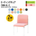 スタッキングチェア 2脚セット ミーティングチェア 会議椅子 会議イス FMN-4L-2 W49xD54.6xH76.2cm ビニールレザー 肘なし スタッキングチェア 会議用椅子 スタックチェア 会議室 椅子 会議用イス 藤沢工業