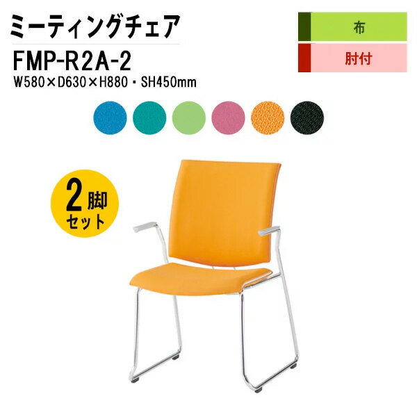 会議椅子 ミーティングチェア 2脚セット FMP-R2A-2 W58xD63xH88cm 布張り ループ脚タイプ 肘付 【法人様配送料無料(北海道 沖縄 離島を除く)】 スタッキングチェア オフィス 会議用椅子 スタックチェア 会議室 椅子 会議用イス 藤沢工業