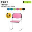 スタッキングチェア 4脚セット 会議椅子 ミーティングチェア 会議イス FNM-10-4 W48.8xD52.5xH76cm 布張り メッキ脚 肘なし 会議用椅子 スタックチェア 会議室 椅子 会議用イス 藤沢工業