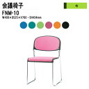 スタッキングチェア ミーティングチェア 会議椅子 会議イス FNM-10 W48.8xD52.5xH76cm 布張り メッキ脚 肘なし 会議用椅子 スタックチェア 会議室 椅子 会議用イス 藤沢工業