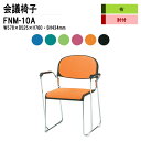 スタッキングチェア 会議椅子 ミーティングチェア 会議イス FNM-10A W57.8xD52.5xH76cm 布張り メッキ脚 肘付 会議用椅子 スタックチェア 会議室 椅子 会議用イス 藤沢工業