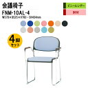 スタッキングチェア 4脚セット 会議椅子 ミーティングチェア 会議イス FNM-10AL-4 W57.8xD52.5xH76cm ビニールレザー メッキ脚 肘付 会議用椅子 スタックチェア 会議室 椅子 会議用イス 藤沢工業