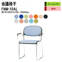 スタッキングチェア 会議椅子 ミーティングチェア 会議イス FNM-10AL W57.8xD52.5xH76cm ビニールレザー メッキ脚 肘付 会議用椅子 スタックチェア 会議室 椅子 会議用イス 藤沢工業