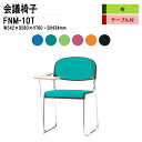 スタッキングチェア 会議椅子 ミーティングチェア 会議イス FNM-10T W54.2xD58xH76cm 布張り メッキ脚 テーブル付 会議用椅子 スタックチェア 会議室 椅子 会議用イス 藤沢工業