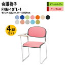 スタッキングチェア 4脚セット 会議椅子 ミーティングチェア 会議イス FNM-10TL-4 W54.2xD58xH76cm ビニールレザー メッキ脚 テーブル付 会議用椅子 スタックチェア 会議室 椅子 会議用イス 藤沢工業