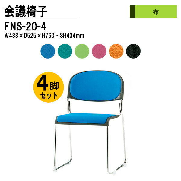 樂天商城 - スタッキングチェア 4脚セット FNS-20-4 W48.8xD52.5xH76cm 布張り ステンレス脚 肘なし 会議椅子 ミーティングチェア 会議用チェア 会議用椅子 スタックチェア 会議室 椅子 会議用イス 藤沢工業
