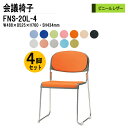 スタッキングチェア 4脚セット 会議椅子 ミーティングチェア 会議イス FNS-20L-4 W48.8xD52.5xH76cm ビニールレザー ステンレス脚 肘なし 会議用椅子 スタックチェア 会議室 椅子 会議用イス 藤沢工業