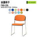 スタッキングチェア ミーティングチェア 会議椅子 会議イス FNS-20L W48.8xD52.5xH76cm ビニールレザー ステンレス脚 肘なし 会議用椅子 スタックチェア 会議室 椅子 会議用イス 藤沢工業