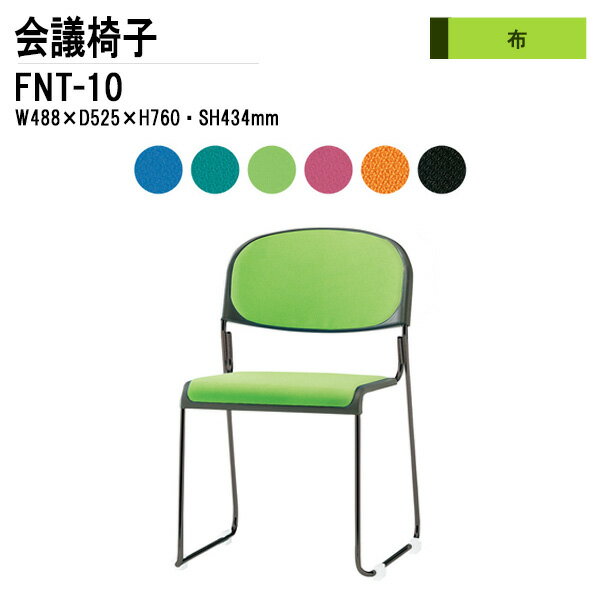 樂天商城 - スタッキングチェア ミーティングチェア 会議椅子 会議用チェア FNT-10 W48.8xD52.5xH76cm 布張り 塗装脚 肘なし 会議用椅子 スタックチェア 会議室 椅子 会議用イス 藤沢工業