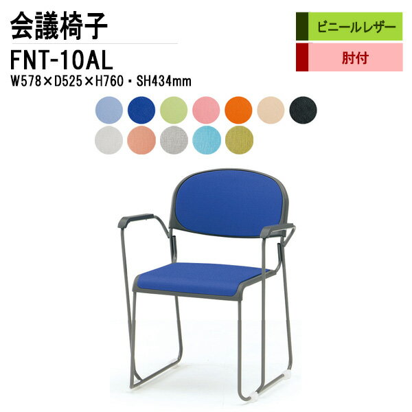 樂天商城 - スタッキングチェア ミーティングチェア 会議椅子 会議用チェア FNT-10AL W57.8xD52.5xH76cm ビニールレザー 塗装脚 肘付 会議用椅子 スタックチェア 会議室 椅子 会議用イス 藤沢工業