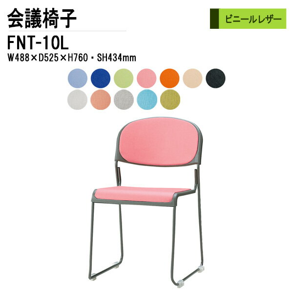 樂天商城 - 会議椅子 スタッキングチェア ミーティングチェア 会議用チェア FNT-10L W48.8xD52.5xH76cm ビニールレザー 塗装脚 肘なし 会議用椅子 スタックチェア 会議室 椅子 会議用イス 藤沢工業