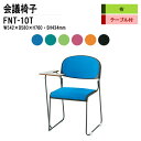 スタッキングチェア ミーティングチェア 会議椅子 会議イス FNT-10T W54.2xD58xH76cm 布張り 塗装脚 テーブル付 会議用椅子 スタックチェア 会議室 椅子 会議用イス 藤沢工業
