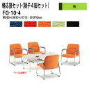 軽応接セット FO-10-4 4点セット 布 応接室 来客 来客室 打ち合わせ 事務所 オフィス 工場 休憩 ソファ 事務椅子