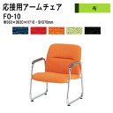 応接椅子 FO-10 アームチェア 布 事務所 打ち合わせ 会議