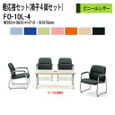 軽応接セット FO-10L-4 4点セット ビニールレザー 応接室 来客 来客室 打ち合わせ 事務所 オフィス 工場 休憩 ソファ 事務椅子