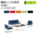 軽応接セット FO-40-3 3点セット 布 応接室 来客 来客室 打ち合わせ 事務所 オフィス 工場 休憩 ソファ 事務椅子