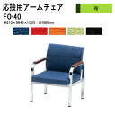 応接椅子 FO-40 アームチェア 布 事務所 打ち合わせ 会議
