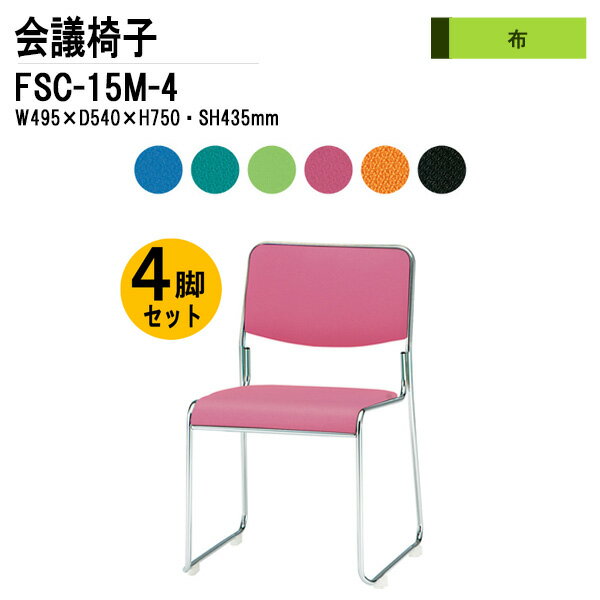 樂天商城 - スタッキングチェア 4脚セット FSC-15M-4 W49.5xD54xH75cm 布張り メッキ脚タイプ 会議椅子 ミーティングチェア 会議用チェア 会議用椅子 スタックチェア 会議室 椅子 会議用イス 藤沢工業