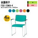 スタッキングチェア 4脚セット ミーティングチェア 会議椅子 会議イス FSC-15MA-4 W57.3xD54xH75cm 布張り メッキ脚タイプ 肘付 スタッキングチェア 会議用椅子 スタックチェア 会議室 椅子 会議用イス 藤沢工業