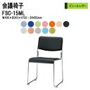 スタッキングチェア ミーティングチェア 会議椅子 会議イス FSC-15ML W49.5xD54xH75cm ビニールレザー メッキ脚タイプ 会議用椅子 スタックチェア 会議室 椅子 会議用イス 藤沢工業