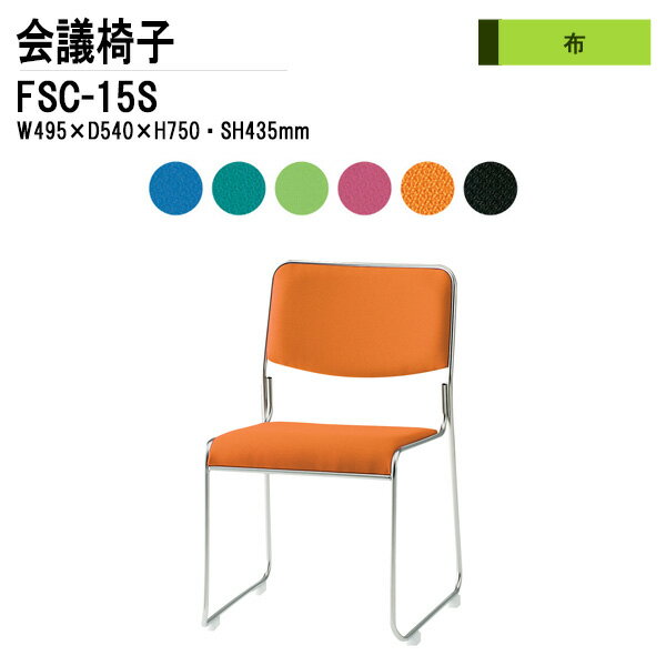 スタッキングチェア ミーティングチェア 会議椅子 会議イス FSC-15S W49.5xD54xH75cm 布張り ステンレス脚タイプ 会議用椅子 スタックチェア 会議室 椅子 会議用イス 藤沢工業