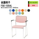 スタッキングチェア ミーティングチェア 会議椅子 会議イス FSC-15SAL W57.3xD54xH75cm ビニールレザー ステンレス脚タイプ 肘付 会議用椅子 スタックチェア 会議室 椅子 会議用イス 藤沢工業
