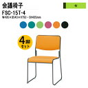 スタッキングチェア 4脚セット ミーティングチェア 会議椅子 会議イス FSC-15T-4 W49.5xD54xH75cm 布張り 塗装脚タイプ スタッキングチェア 会議用椅子 スタックチェア 会議室 椅子 会議用イス 藤沢工業