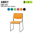 スタッキングチェア ミーティングチェア 会議椅子 会議イス FSC-15T W49.5xD54xH75cm 布張り 塗装脚タイプ 会議用椅子 スタックチェア 会...