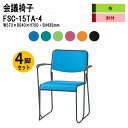 【2万円以上2000円クーポン】 スタッキングチェア 4脚セット ミーティングチェア 会議椅子 会議イス FSC-15TA-4 W57.3xD54xH75cm ...