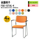 スタッキングチェア 4脚セット ミーティングチェア 会議椅子 会議イス FSC-15TAL-4 W57.3xD54xH75cm ビニールレザー 塗装脚タイプ 肘付 スタッキングチェア 会議用椅子 スタックチェア 会議室 椅子 会議用イス 藤沢工業