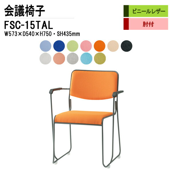 [2万円以上2000円OFFクーポン] スタッキングチェア ミーティングチェア 会議椅子 会議イス FSC-15TAL W57.3xD54xH75cm ビニールレザー 塗装脚タイプ 肘付 会議用椅子 スタックチェア 会議室 椅子 会議用イス 藤沢工業