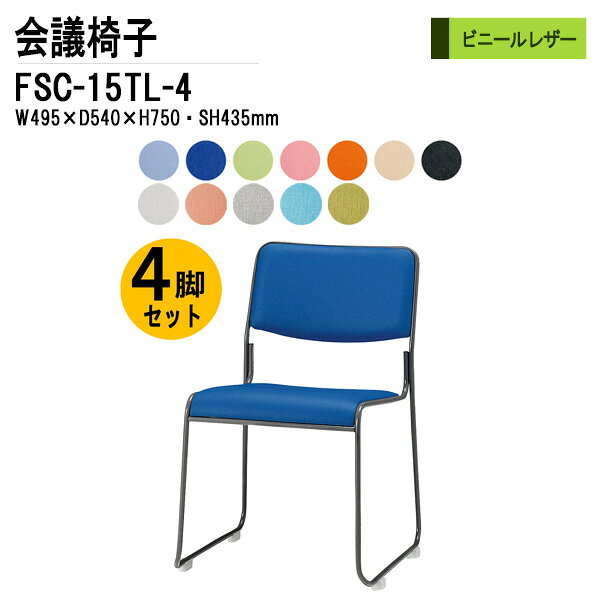 スタッキングチェア 4脚セット FSC-15TL-4 W49.5xD54xH75cm ビニールレザー 塗装脚タイプ 会議椅子 ミーティングチェア 会議用チェア 会議用椅子 スタックチェア 会議室 椅子 会議用イス 藤沢工業