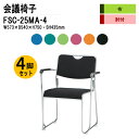 スタッキングチェア 4脚セット 会議椅子 ミーティングチェア 会議イス FSC-25MA-4 W57.3xD54xH75cm 布張り メッキ脚タイプ 肘付 会議用椅子 スタックチェア 会議室 椅子 会議用イス 藤沢工業