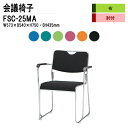 スタッキングチェア ミーティングチェア 会議椅子 会議イス FSC-25MA W57.3xD54xH75cm 布張り メッキ脚タイプ 肘付 会議用椅子 スタックチェア 会議室 椅子 会議用イス 藤沢工業