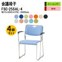 スタッキングチェア 4脚セット 会議椅子 ミーティングチェア 会議イス FSC-25SAL-4 W57.3xD54xH75cm ビニールレザー ステンレス脚タイプ 肘付 会議用椅子 スタックチェア 会議室 椅子 会議用イス 藤沢工業