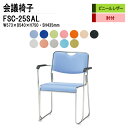 スタッキングチェア ミーティングチェア 会議椅子 会議イス FSC-25SAL W57.3xD54xH75cm ビニールレザー ステンレス脚タイプ 肘付 会議用椅子 スタックチェア 会議室 椅子 会議用イス 藤沢工業