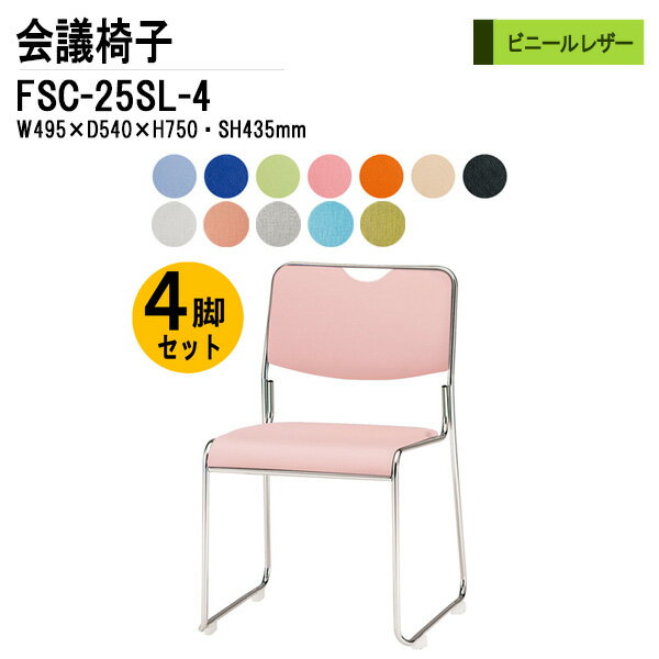 [2万円以上2000円OFFクーポン] スタッキングチェア 4脚セット ミーティングチェア 会議椅子 会議イス FSC-25SL-4 W49.5xD54xH75cm ビニールレザー ステンレス脚タイプ スタッキングチェア 会議用椅子 スタックチェア 会議室 椅子 会議用イス 藤沢工業