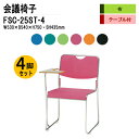 スタッキングチェア 4脚セット 会議椅子 ミーティングチェア 会議イス FSC-25ST-4 W53xD54xH75cm 布張り ステンレス脚タイプ テーブル付 会議用椅子 スタックチェア 会議室 椅子 会議用イス 藤沢工業